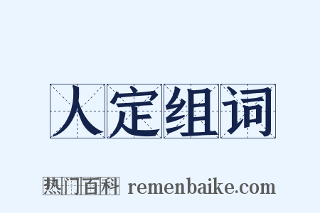 人定组词是什么意思的图片